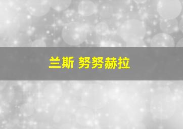 兰斯 努努赫拉